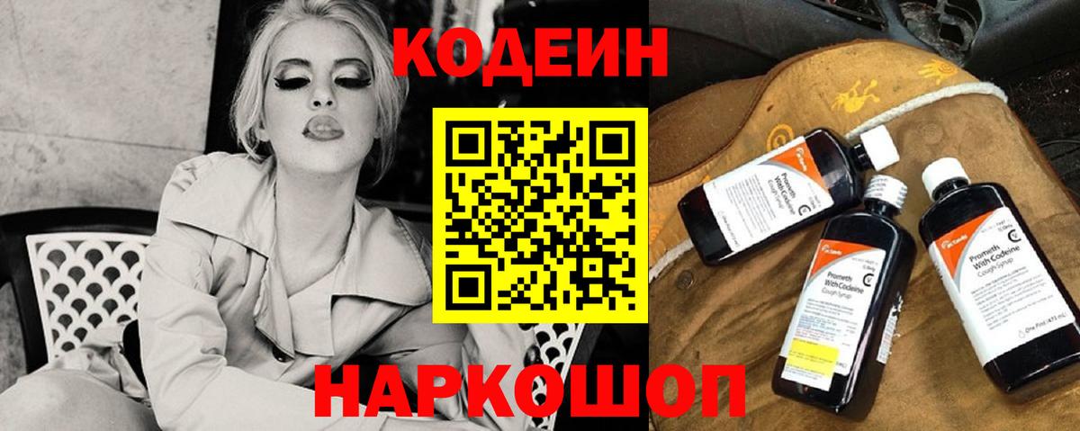 Похвистнево  Кодеин напиток Lean (лин)  Вход с VPN  Codein Purple Drank 